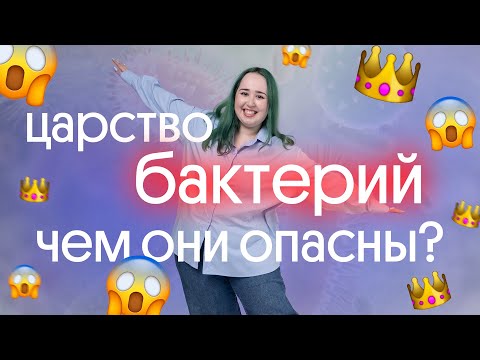 Видео: 🦠 САМОЕ ВАЖНОЕ ПРО ЦАРСТВО БАКТЕРИЙ 🦠 ЧТО ЭТО ТАКОЕ И КАКИЕ ОНИ БЫВАЮТ?