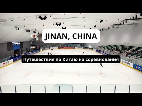 Видео: Jinan, CHINA. Совмещаем путешествия по Китаю с очередными соревнованиями.