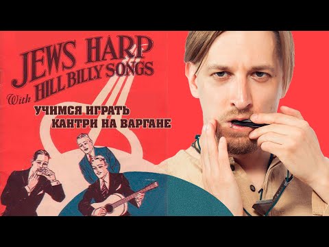 Видео: КАК ИГРАТЬ НА ВАРГАНЕ: Кантри | How To Play Jew`sharp: Hilly-Billy Breathing