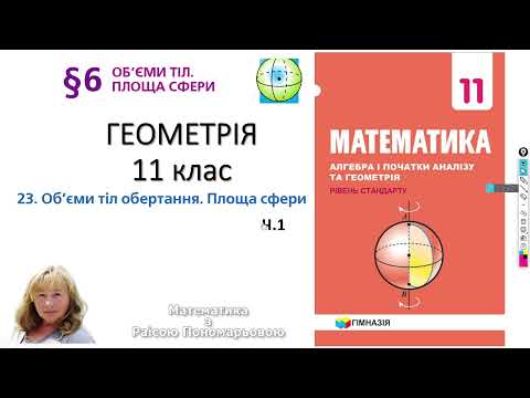 Видео: 11 клас. Об'єм циліндра та конуса. ч1