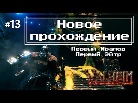 Видео: Valheim #13 - Первый мрамор, первый Эйтр (стройка во всех биомах)