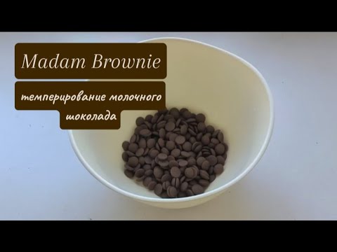 Видео: Темперирование МОЛОЧНОГО шоколада ✤ M. Brownie