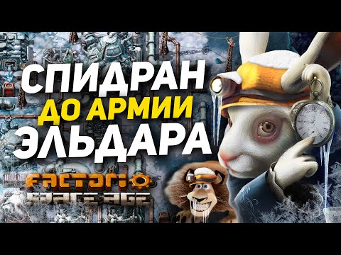 Видео: Factorio #2 Space Age - Нарезка Смешных моментов с Товарищем (/ми)