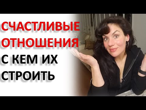 Видео: ПАРТНЕР ДЛЯ СЧАСТЛИВЫХ ОТНОШЕНИЙ, ОН КАКОЙ?
