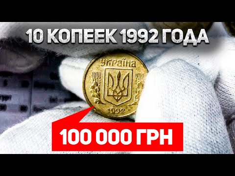Видео: 100 000 грн за 10 копеек 1992 года. 4 самых дорогих разновидности из аверсов 1 и 2 видов штампа.