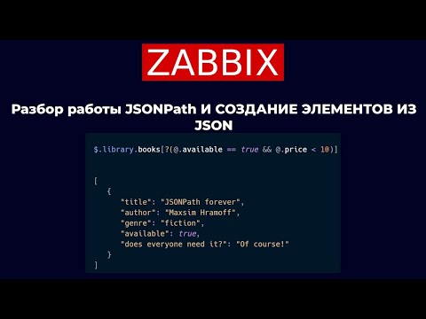 Видео: Zabbix: Разбор работы JSONPath И СОЗДАНИЕ ЭЛЕМЕНТОВ ИЗ JSON