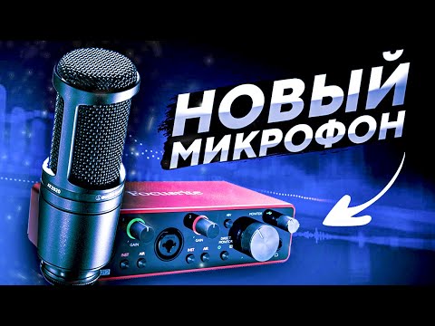 Видео: МОЙ НОВЫЙ МИКРОФОН | AUDIO-TECHNICA AT2020 + FOCUSRITE SCARLETT SOLO 3rd GEN | СЕТАП ДЛЯ ЮТУБЕРА