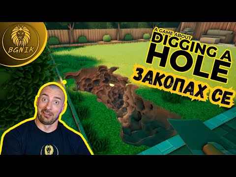 Видео: * КОПАЕМ ДЪНОТО !* - A GAME ABOUT DIGGING A HOLE @BGNIK