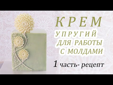 Видео: Рецепт УПРУГОГО КРЕМА! ELASTIC CREAM recipe  Receta de CREMA ELÁSTICA وصفة الكريمات المرنة