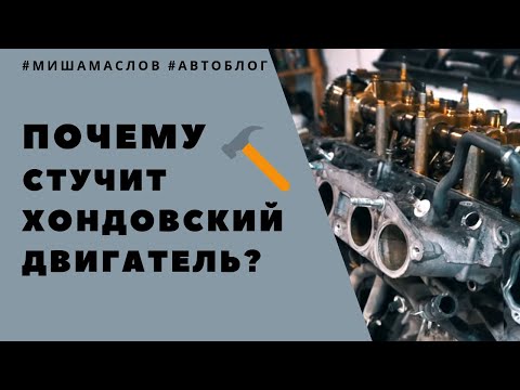 Видео: Почему и как стучит Хондовский двигатель? 8 причин стука в моторе на Хонде / Honda. Полный разбор