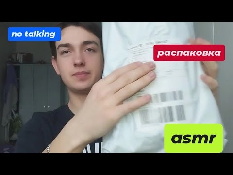 Видео: ASMR распаковка | no talking