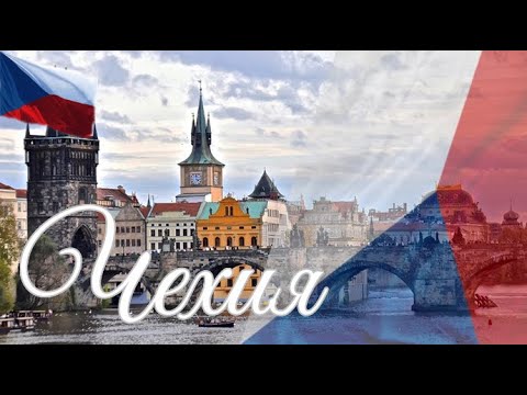 Видео: Чехия. Интересные факты