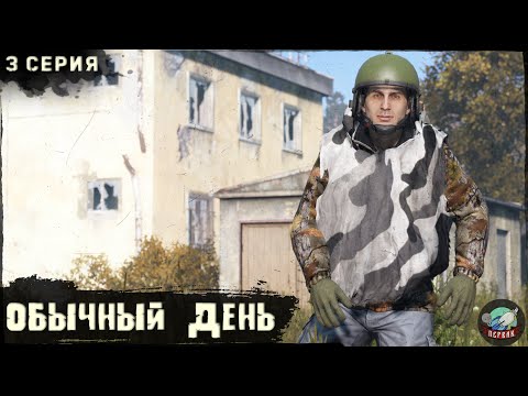 Видео: 3 Серия | Обычный день | Сервер ПЕРВАК | DayZ 1.24 | ВЕСНА