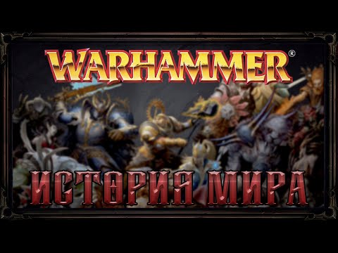 Видео: Warhammer Fantasy: История Мира.