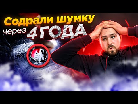 Видео: Что будет с шумоизоляцией через 4 года? Сдираем материал с автомобиля