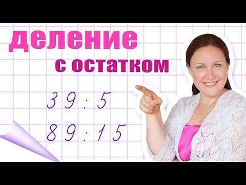 Видео: Как делить числа с остатком? Деление на двузначное число с остатком.