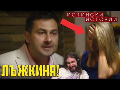 Видео: ИЗЛЪГАН мъж РАЗБИРА че жена му е ЛЕКА ЖЕНА!