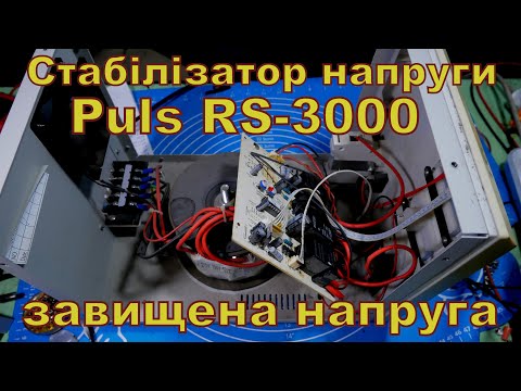 Видео: Стабілізатор напруги Puls RS 3000. Завищена вихідна напруга.