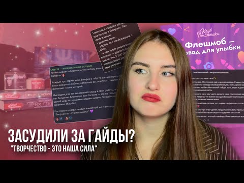 Видео: ИСК В СУД ЗА СОЗДАНИЕ ГАЙДОВ ПО КЛУБУ РОМАНТИКИ | «ТВОРЧЕСТВО — НАША СИЛА»