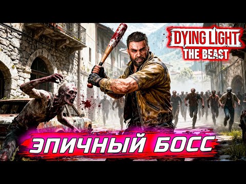Видео: НЕВЕРОЯТНЫЙ БОЙ С БОССОМ! 🤯 Бешеный Зомби Dying Light #3