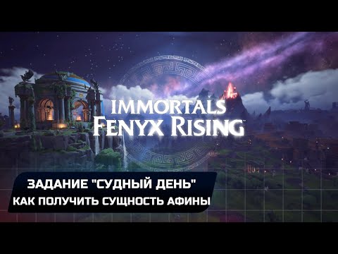 Видео: Immortals Fenyx Rising - Задание "Судный день" или Как получить сущность Афины (Прохождение)