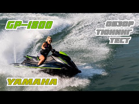 Видео: YAMAHA GP1800 2022 stage-1 / обзор гидроцикла Ямаха