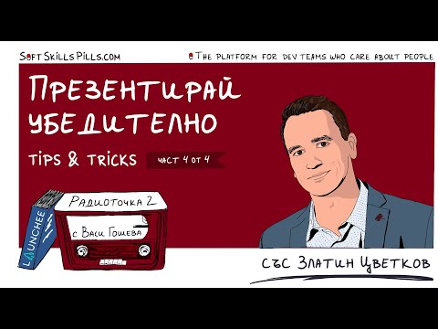 Видео: Еп. z-10 (4 от 4) със Златин Цветков: Съвети за презентиране от импро актьор 📻 Радиоточка 2