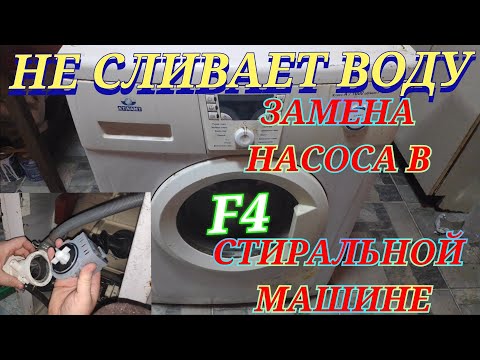 Видео: СТИРАЛЬНАЯ МАШИНА НЕ СЛИВАЕТ ВОДУ И НЕ ОТЖИМАЕТ F 4. КАК ЗАМЕНИТЬ СЛИВНОЙ НАСОС ПОМПУ АТЛАНТ