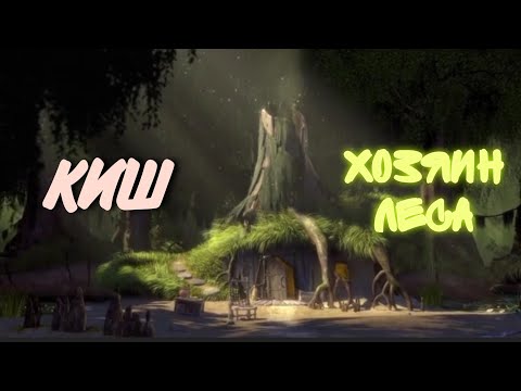 Видео: Король и Шут feat Шрек - Хозяин Леса