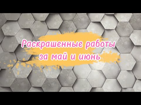 Видео: 🧚🏼‍♀️Мои раскрашенные работы за май и июнь🤩