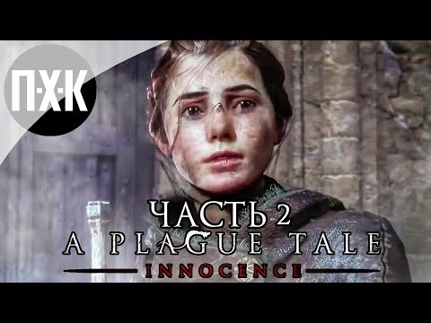 Видео: Прохождение A Plague Tale: Innocence — Часть 2: Жестокое средневековье