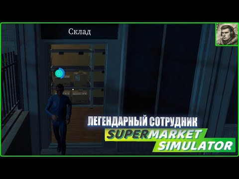 Видео: Мастерское делегирование (смотри как надо) Supermarket simulator #8