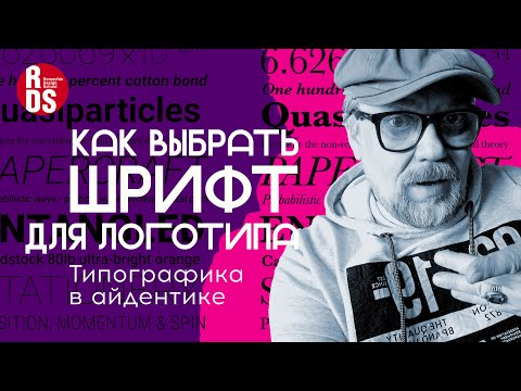 Видео: Типографика в айдентике. Как выбрать шрифт для логотипа