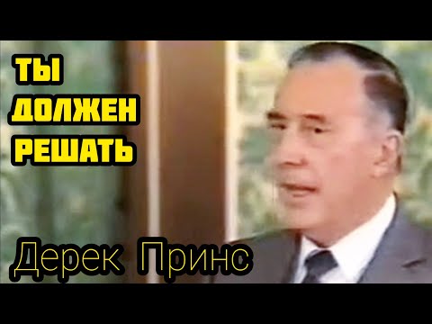 Видео: Дерек Принс - Ты должен решать .