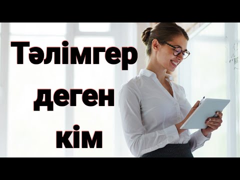 Видео: Тәлімгер деген кім