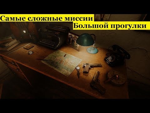 Видео: ТОП 5 Самых сложных миссий Большой прогулки игры MAFIA.