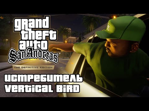 Видео: GTA: San Andreas Definitive Edition - Истребитель (Vertical Bird) [4K 60FPS]