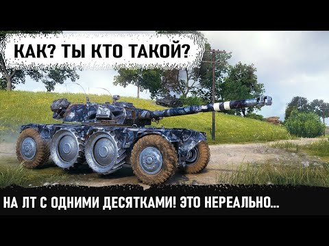 Видео: Нереальное реально! На ебр 105 против одних топовых десяток... Это надо видеть. Уникум в деле!