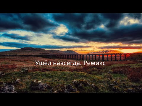 Видео: Ушёл навсегда  Ремикс