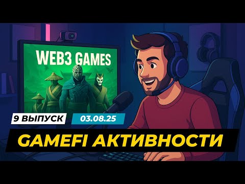 Видео: СРОЧНО !!! Ждем AIRDROP от этих GameFi активностей