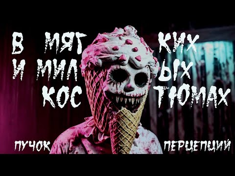 Видео: Страшная история "В мягких и милых костюмах". ИСТОРИЯ НА НОЧЬ. УЖАСТИК.