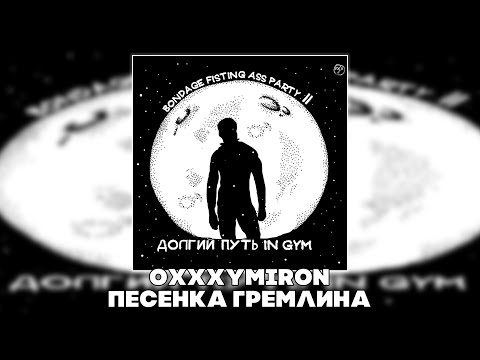 Видео: OXXXYMIRON - ПЕСЕНКА ГРЕМЛИНА (RIGHT VERSION ; GACHI REMIX)