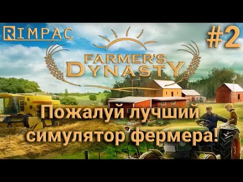Видео: Farmers Dynasty #2 | Просто взял и починил!