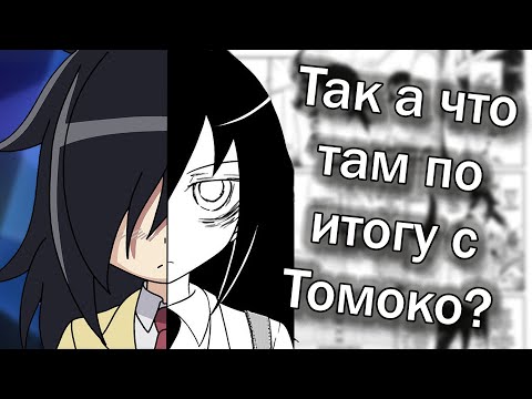 Видео: Как продолжения переваривали “Не моя вина, что я не популярна!” | WataMote и запоротый посыл.