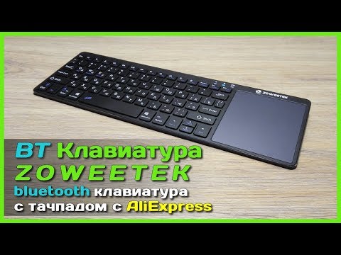 Видео: 📦 Bluetooth клавиатура ZOWEETEK - Мини клавиатура с тачпадом с АлиЭкспресс