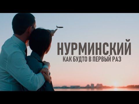 Видео: Нурминский  - Как будто в первый раз (официальный клип)