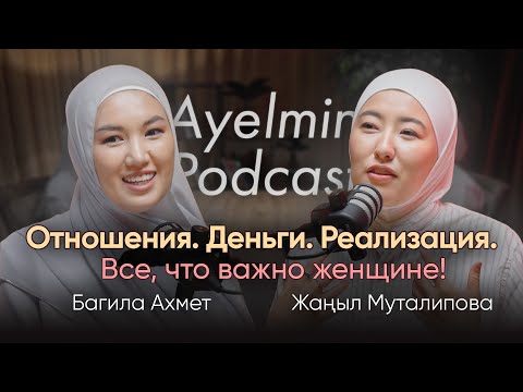Видео: Вторая жена. Деньги. Женская реализация | AYELMIN | Багила Ахмет | Жаныл Муталипова