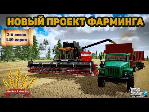 Видео: ✦➤#FS22➤ЗОЛОТОЙ КОЛОС➤GOLDEN SPIKE➤СЕРИЯ №149➤➤#youtube #stream