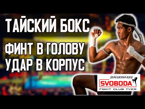 Видео: Школа Тайского Бокса. Как использовать Финты, чтобы бить безнаказанно