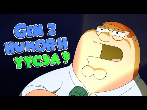 Видео: 「 FAMILY GUY 」Dark, Edgy, Absurd humor энэ цувралаар танигдсан уу?